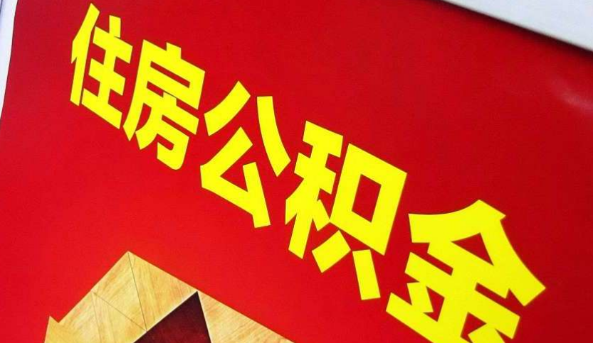开封出境定居怎么提取公积金？